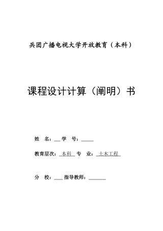 2025年电大土木工程课程设计概述