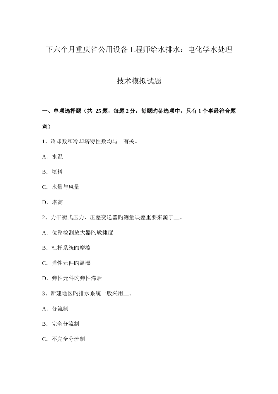 2025年下半年重庆省公用设备工程师给水排水电化学水处理技术模拟试题_第1页