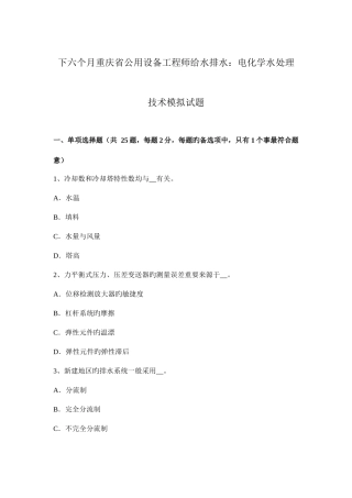2025年下半年重庆省公用设备工程师给水排水电化学水处理技术模拟试题