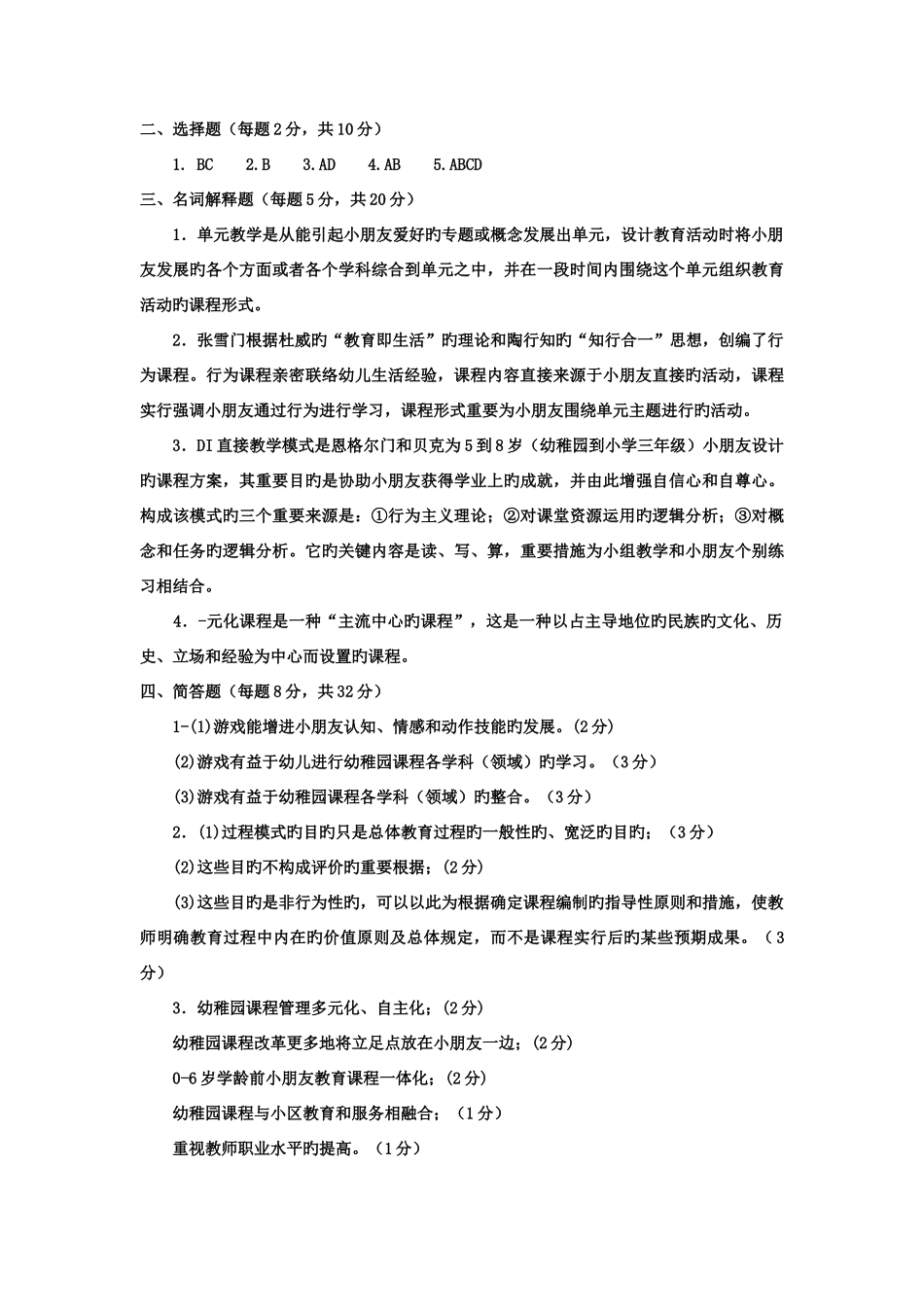 2025年电大专科学前教育幼儿园课程论试题及答案_第3页