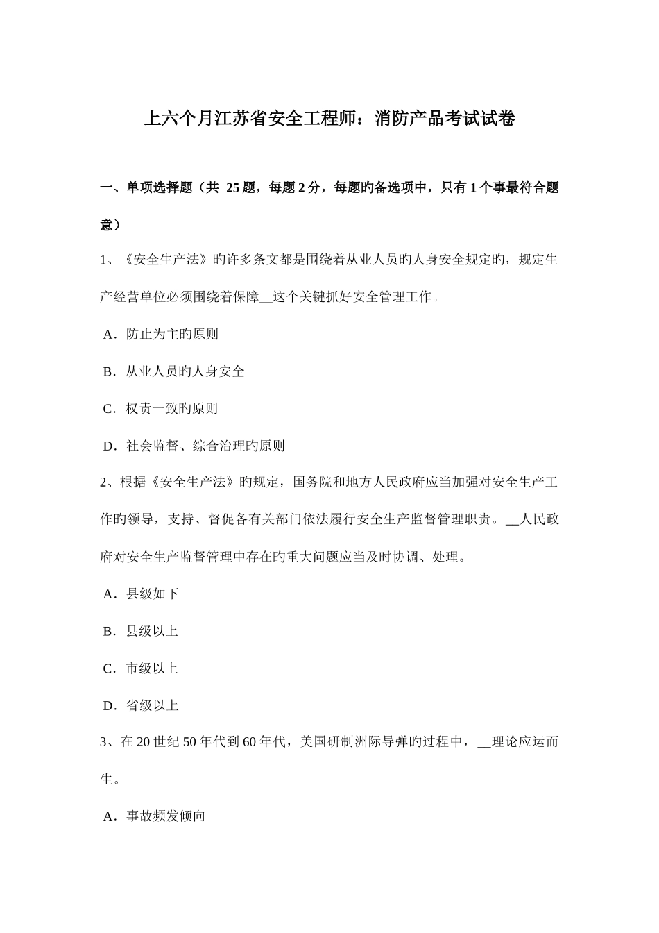 2025年上半年江苏省安全工程师消防产品考试试卷_第1页