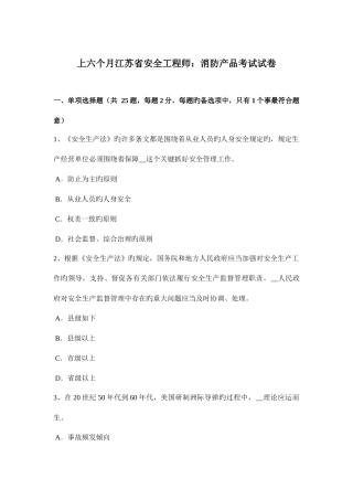 2025年上半年江苏省安全工程师消防产品考试试卷