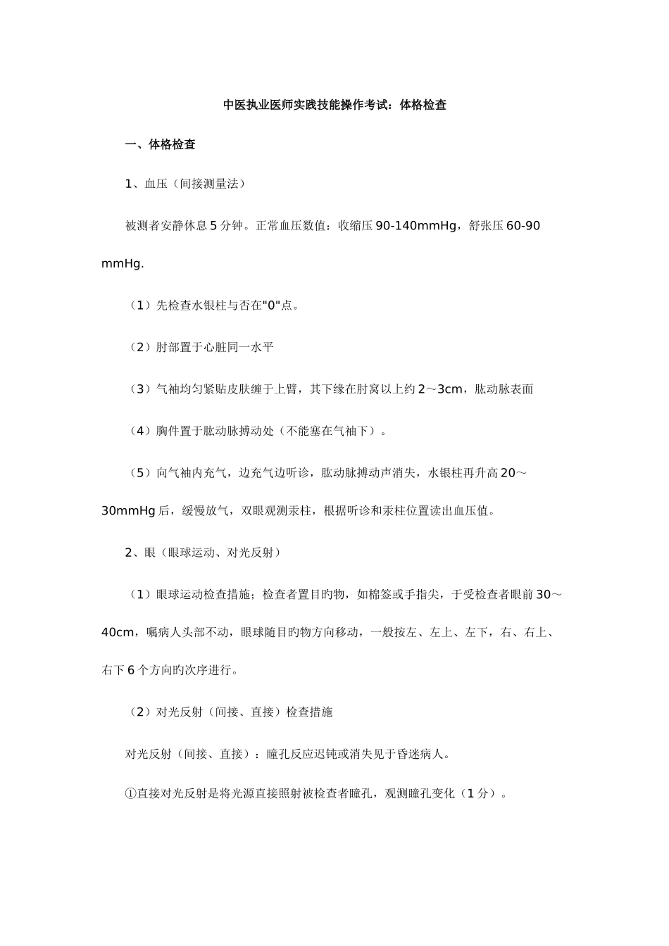 2025年中医执业医师实践技能操作考试体格检查_第1页