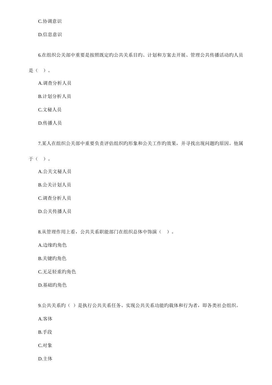 2025年自考公共关系学第二章练习题_第2页