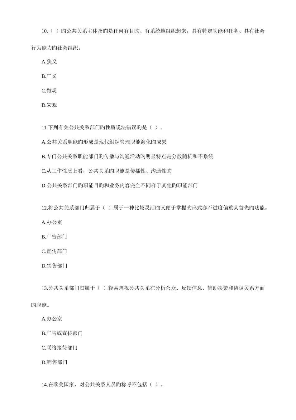 2025年自考公共关系学第二章练习题_第3页