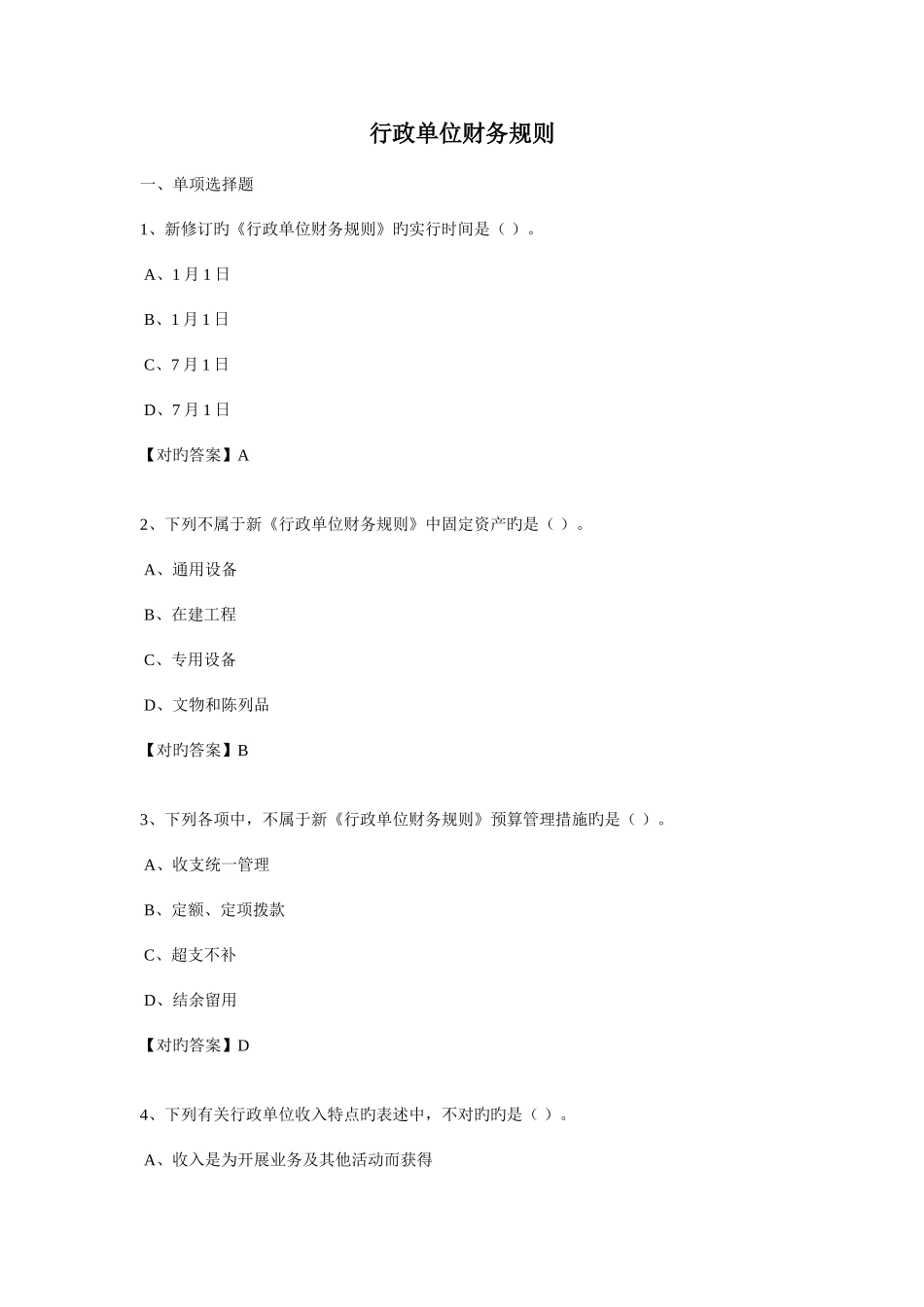 2025年继续教育习题行政单位财务规则_第1页