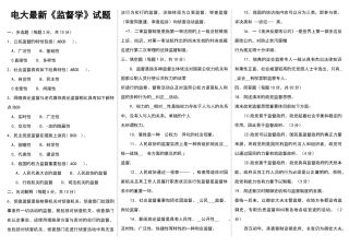 2025年电大行政管理监督学试题专科期末考试及答案考点版