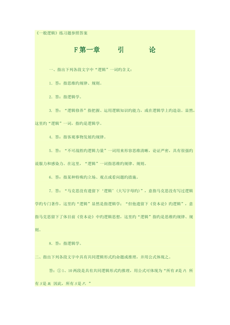 2025年逻辑学知识点_第1页