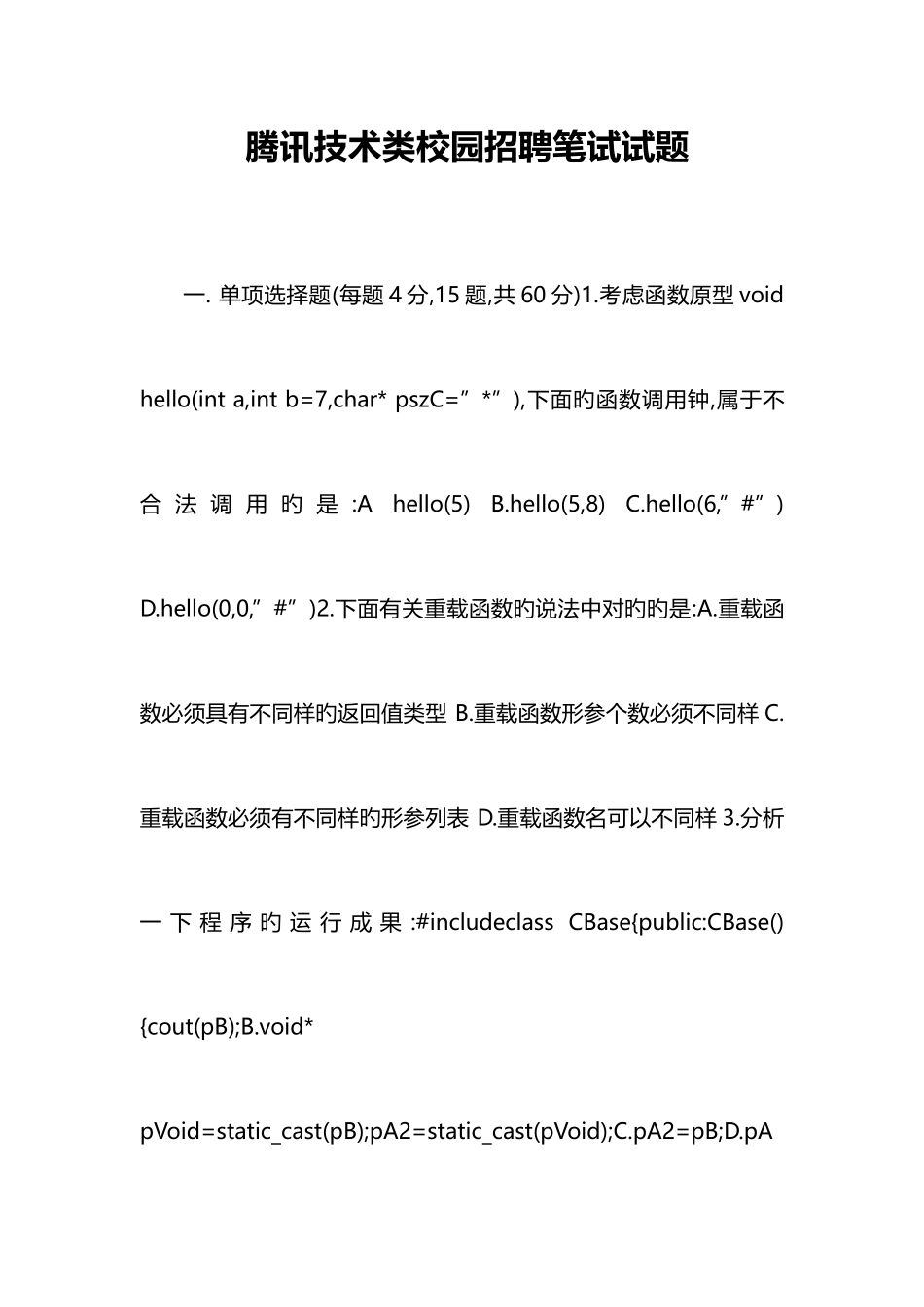 2025年腾讯技术类校园招聘笔试试题_第1页