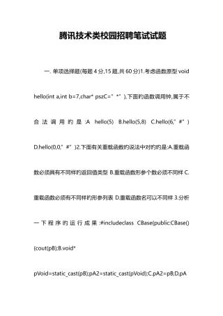 2025年腾讯技术类校园招聘笔试试题