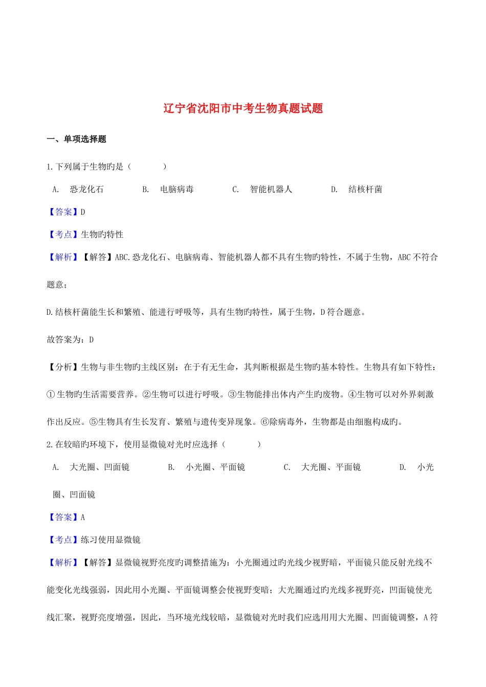 2025年辽宁省沈阳市中考生物真题试题含解析_第1页