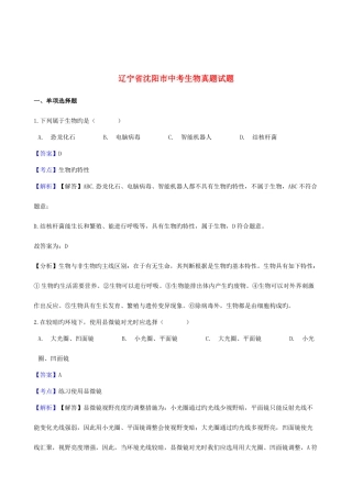 2025年辽宁省沈阳市中考生物真题试题含解析