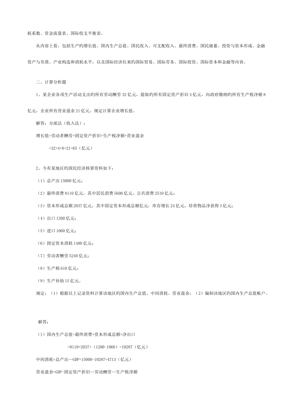 2025年电大国民经济核算形成性考核册答案新版_第2页