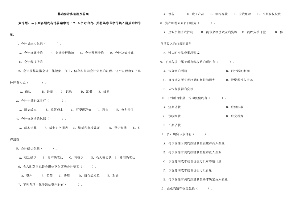 2025年电大基础会计多项选择题及答案及答案_第1页