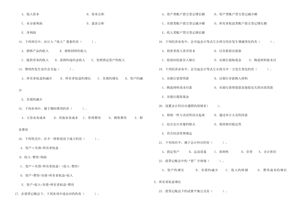 2025年电大基础会计多项选择题及答案及答案_第2页