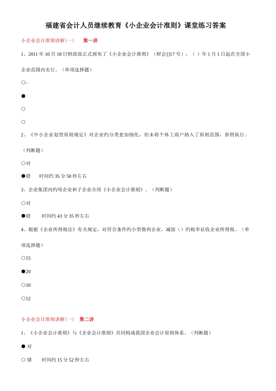 2025年继续教育小企业会计准则课堂练习答案_第1页