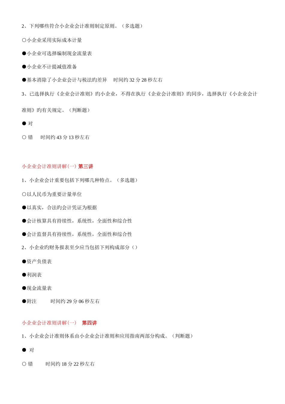 2025年继续教育小企业会计准则课堂练习答案_第2页