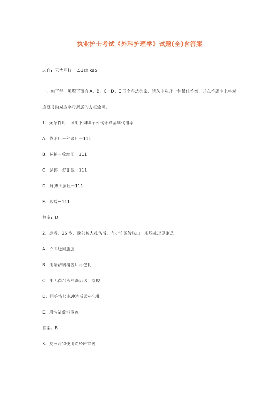 2025年行业资料执业护士考试外科护理学试题含答案_第1页