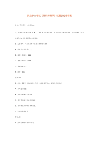 2025年行业资料执业护士考试外科护理学试题含答案