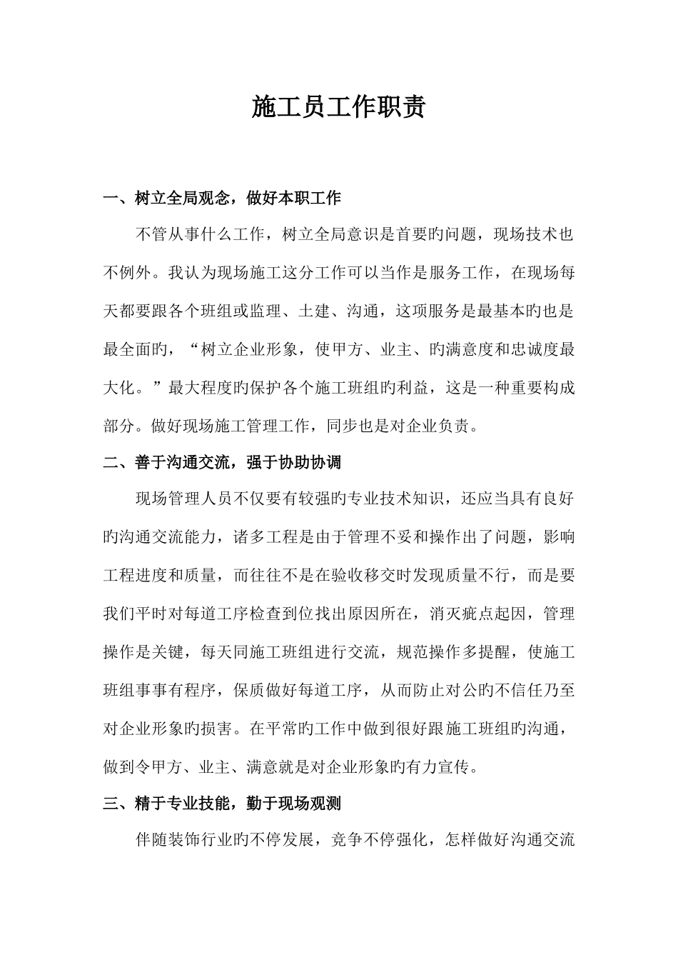 2025年装饰公司现场施工员工作职责_第1页