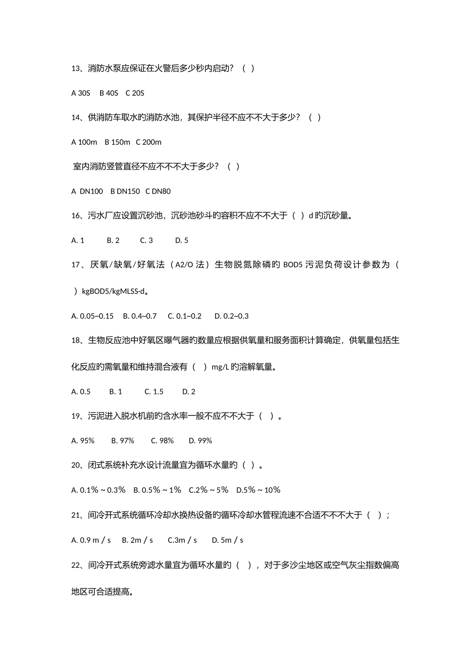 2025年给排水专业规范考试模拟题库_第3页