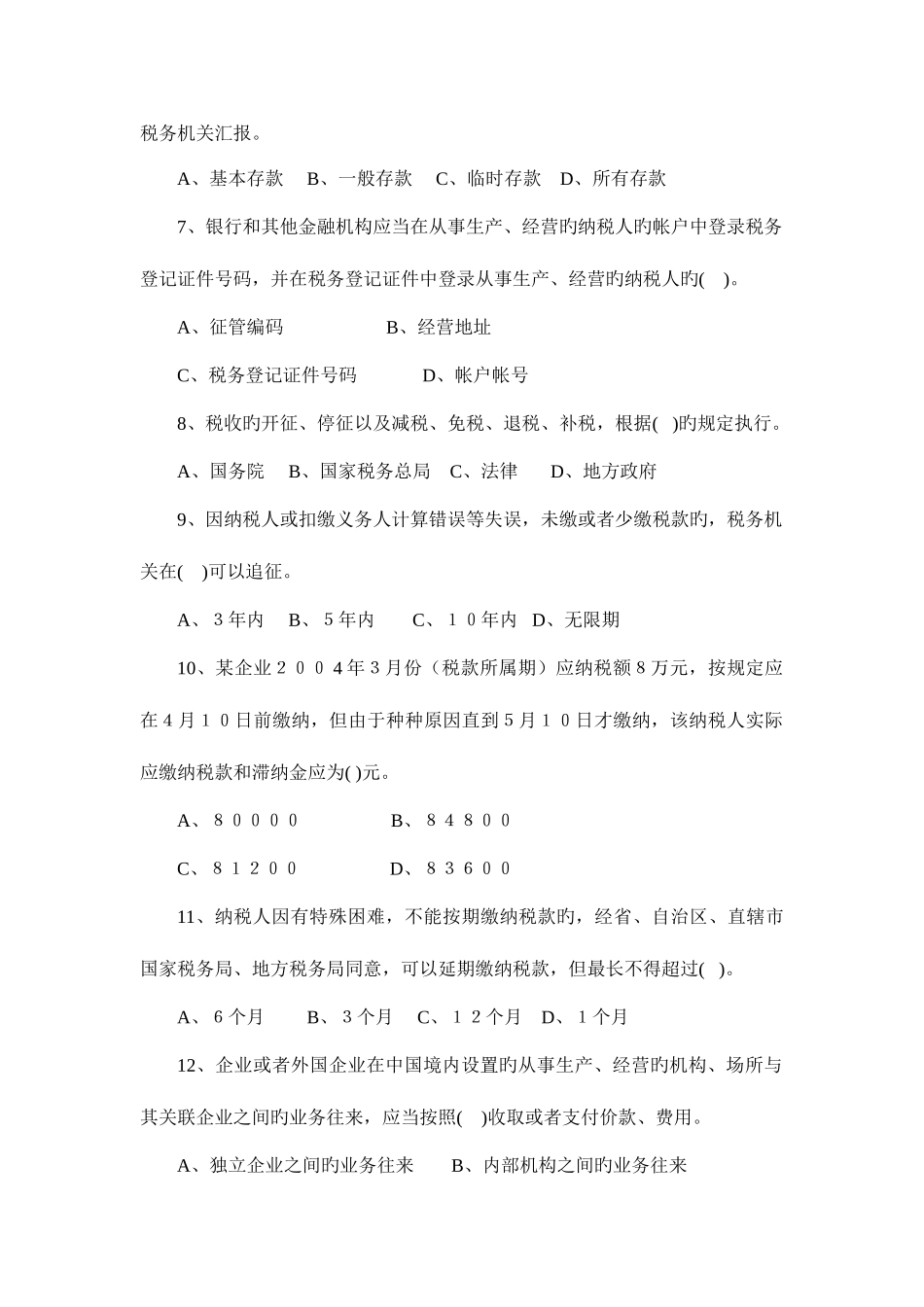 2025年税收管理员练兵题库_第2页