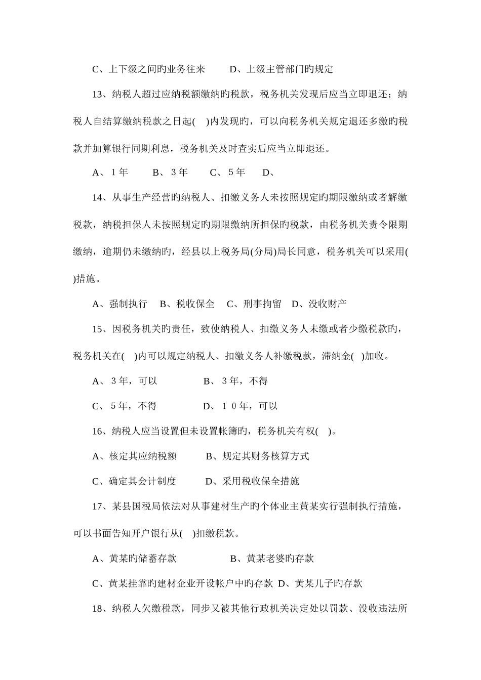 2025年税收管理员练兵题库_第3页