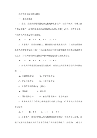 2025年税收管理员练兵题库