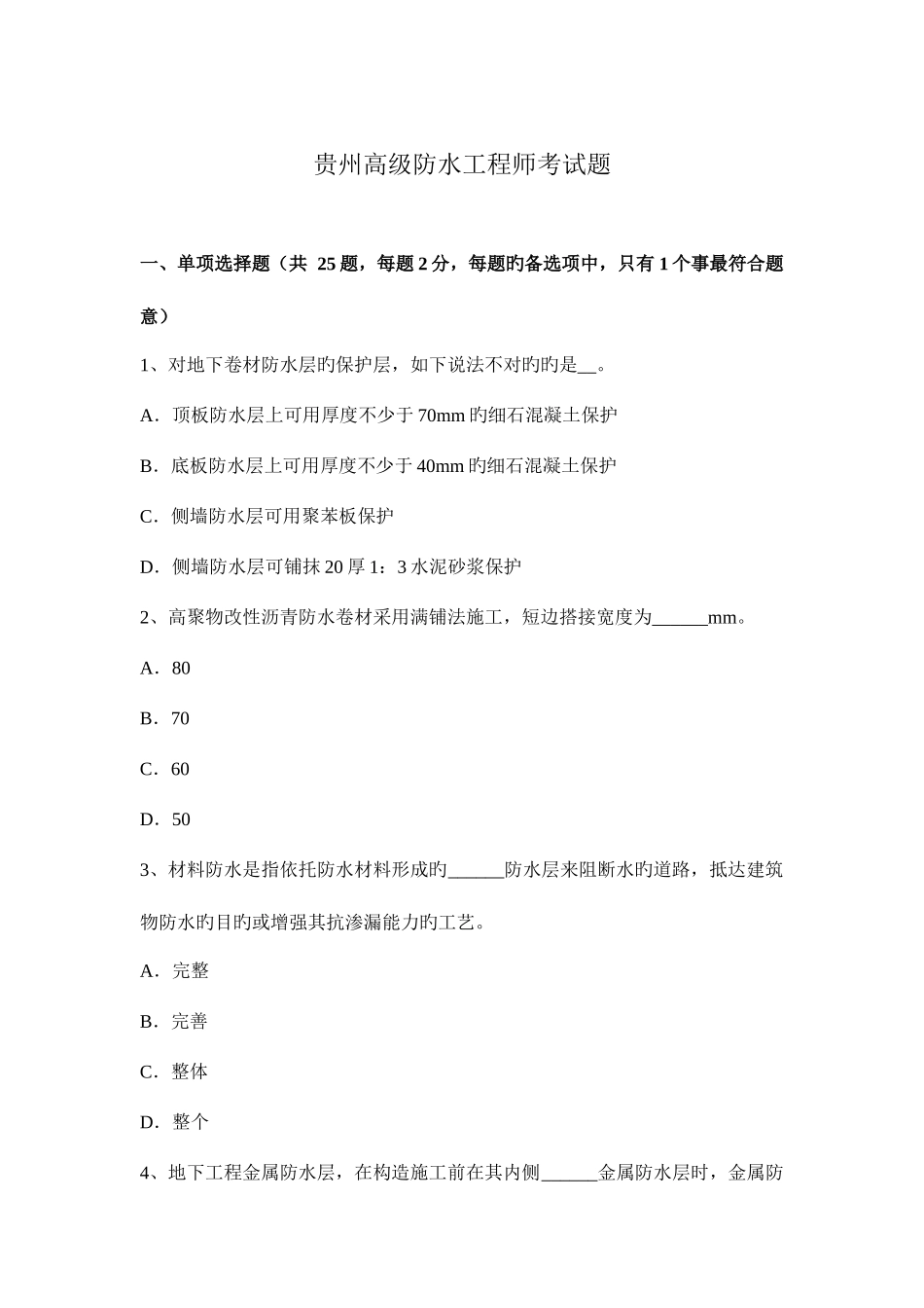 2025年贵州高级防水工程师考试题_第1页