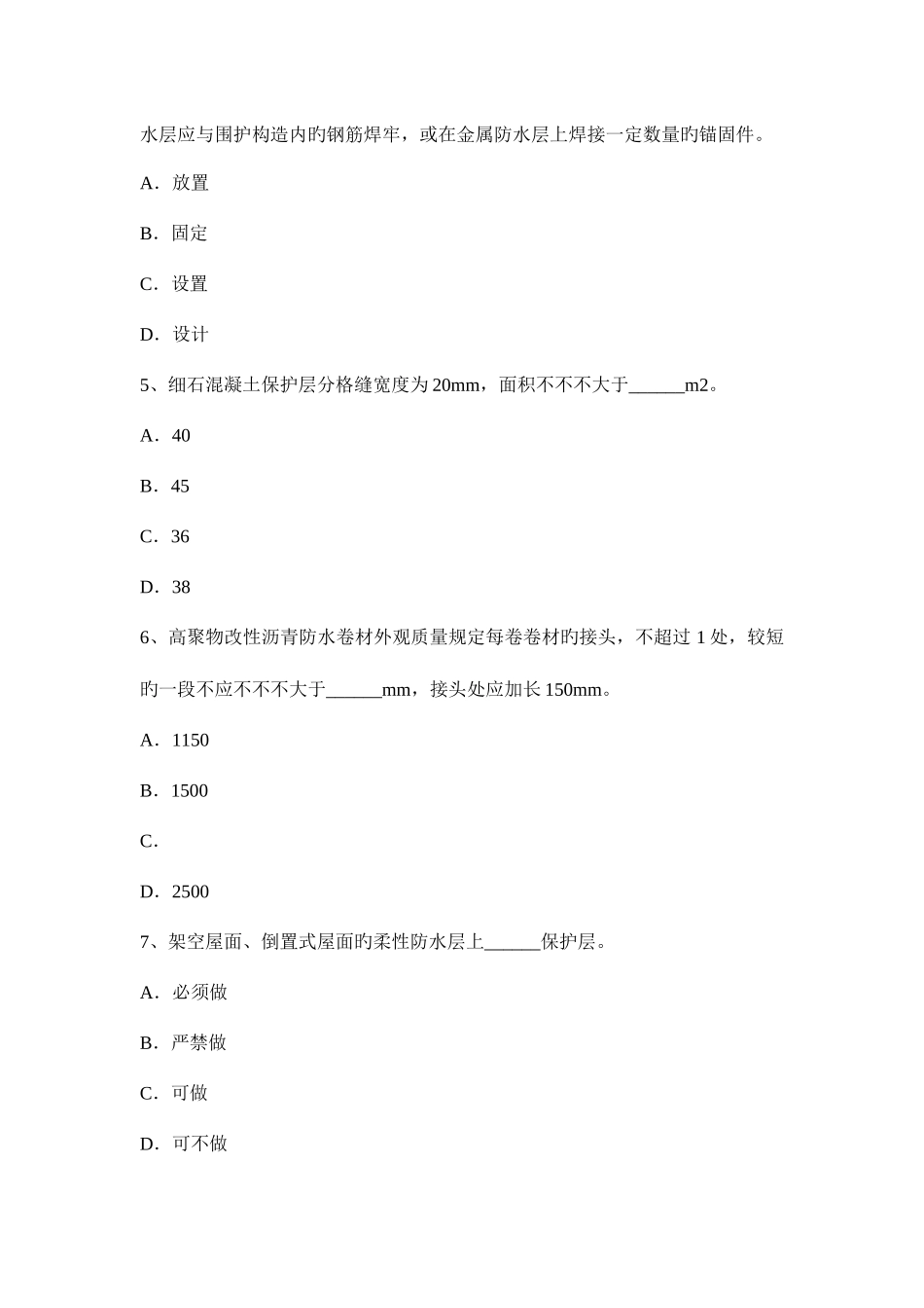 2025年贵州高级防水工程师考试题_第2页