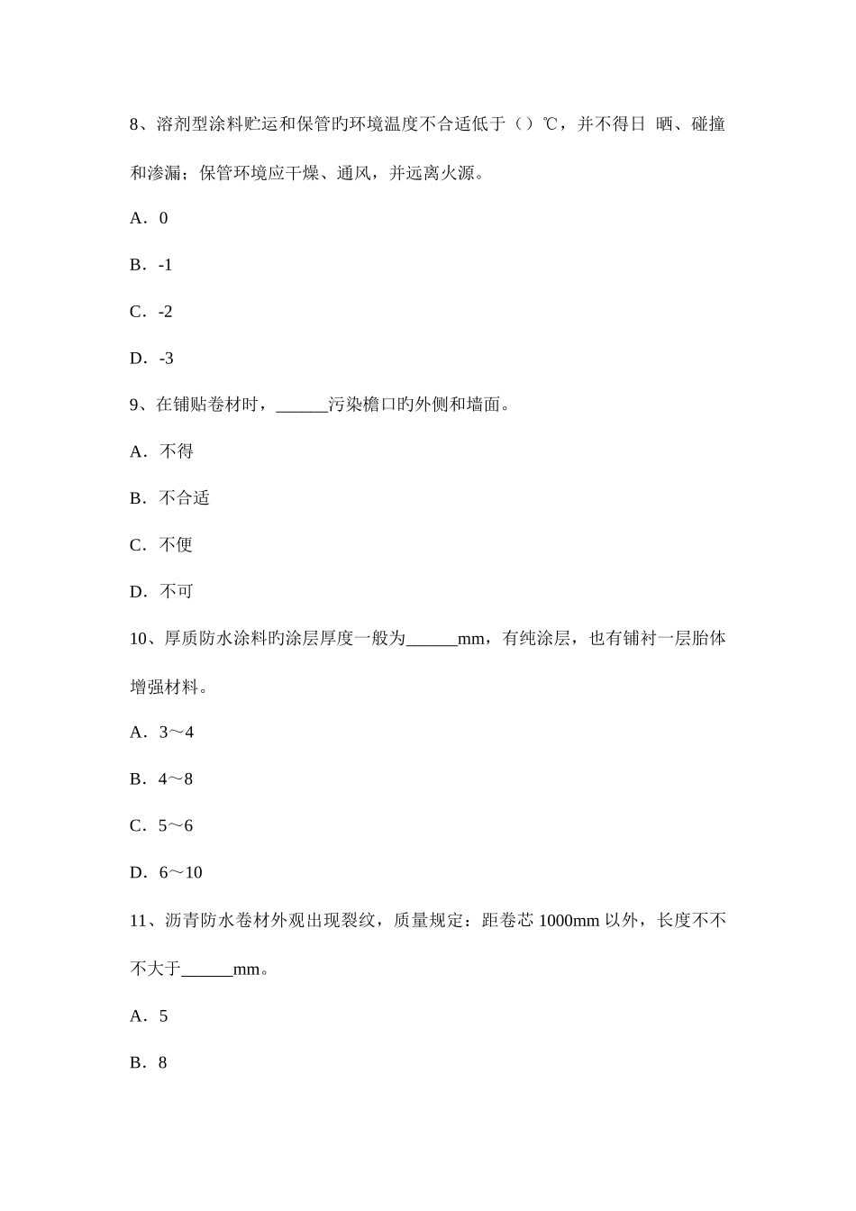 2025年贵州高级防水工程师考试题_第3页