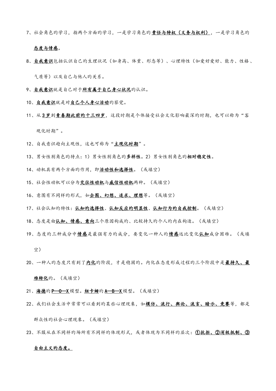 2025年自考社会心理学复习题大全_第3页