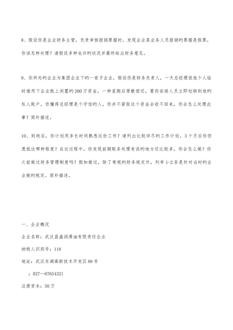 2025年财务主管面试题终极版_第2页