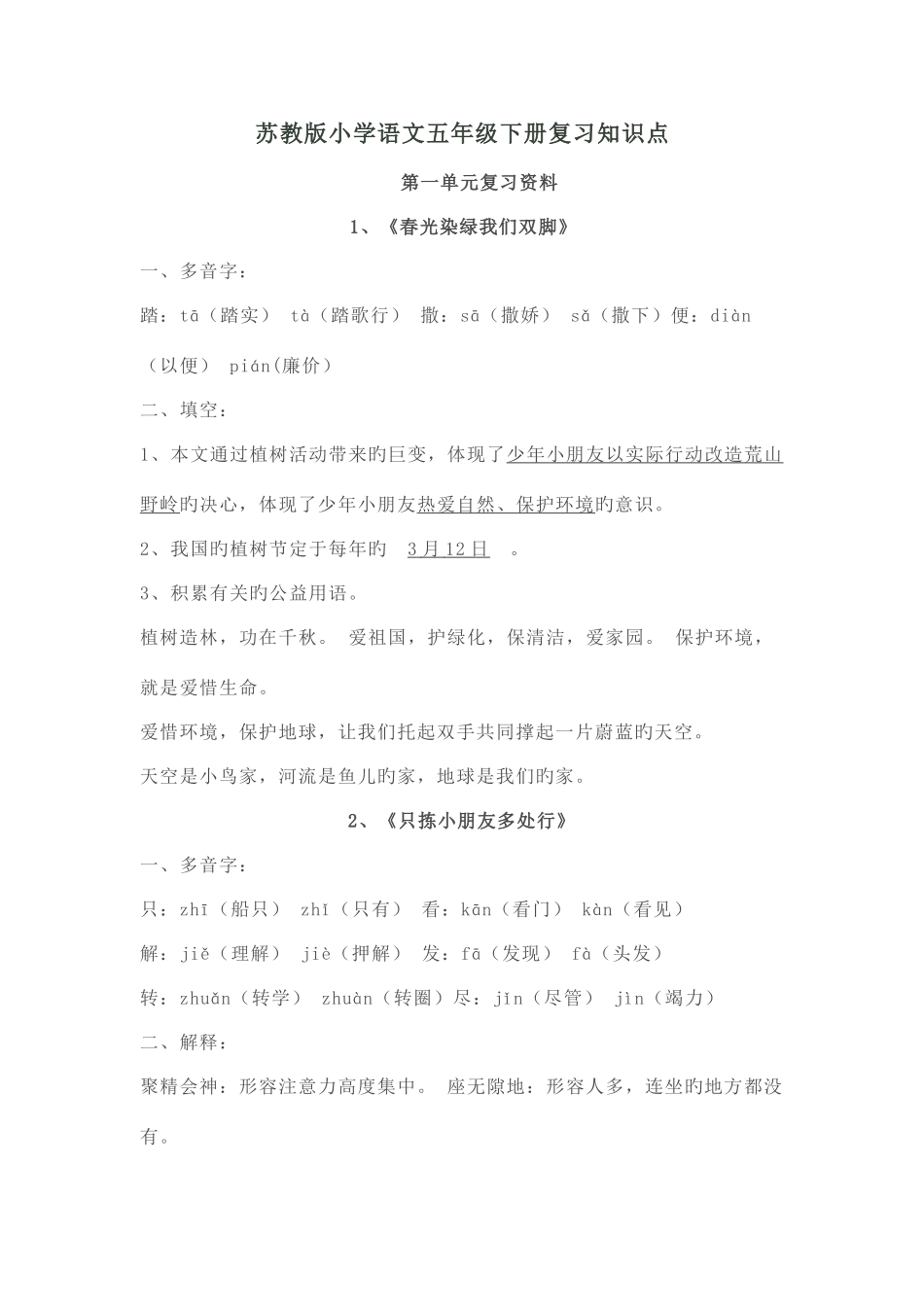 2025年苏教版小学语文五年级下册知识点_第1页