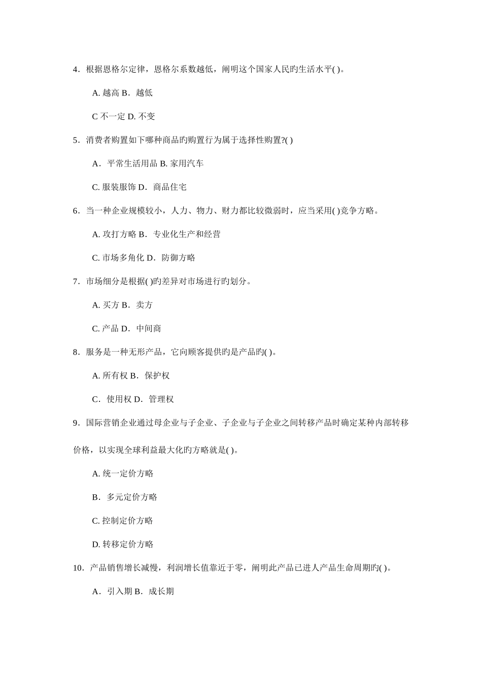 2025年电大会计本科市场营销学作业及答案_第3页