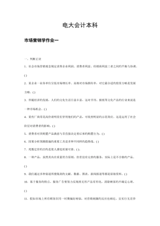 2025年电大会计本科市场营销学作业及答案