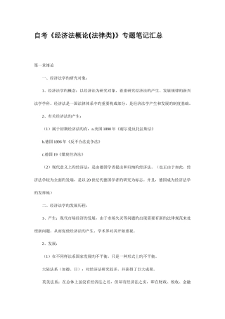 2025年自考经济法概论法律类复习必读知识点