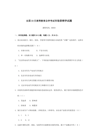 2025年自考市场营销学试题及答案