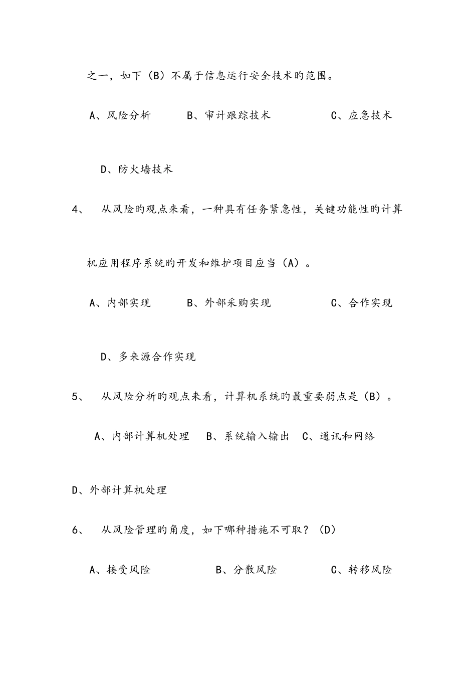 2025年计算机网络安全知识考试题库和答案大全_第2页