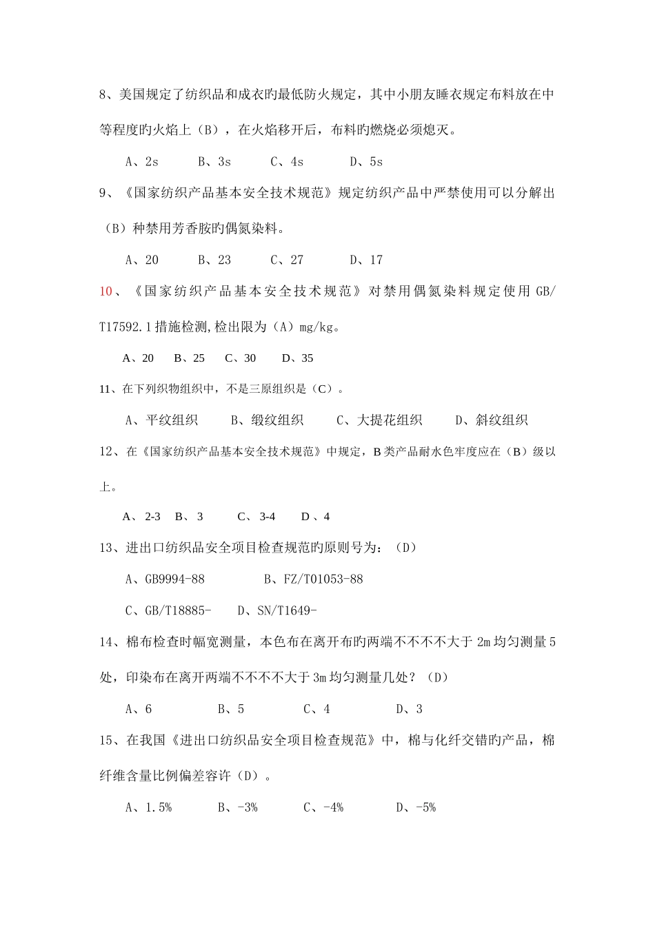 2025年纺织品服装试题题库_第2页