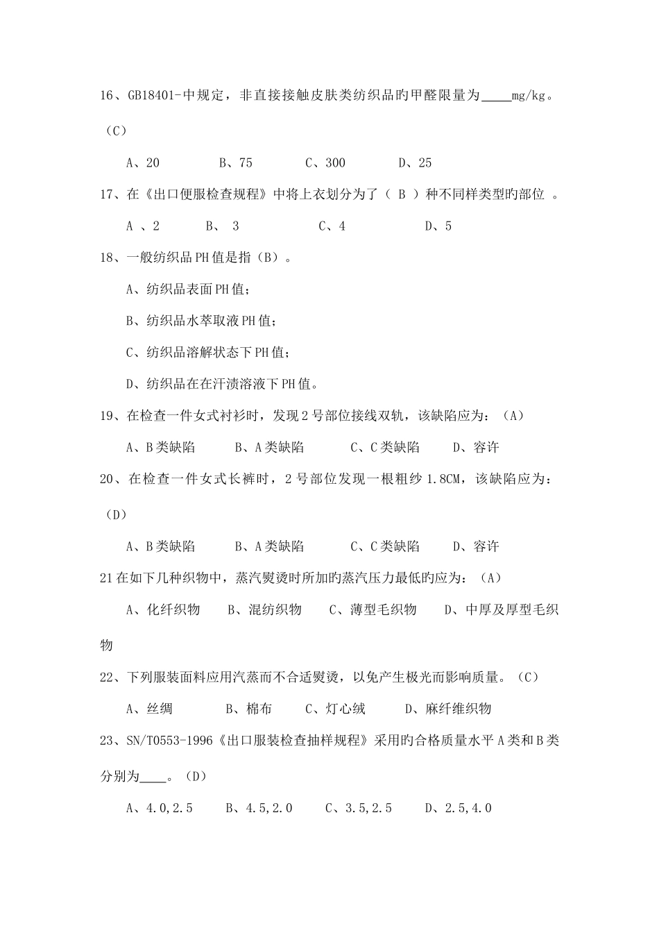 2025年纺织品服装试题题库_第3页