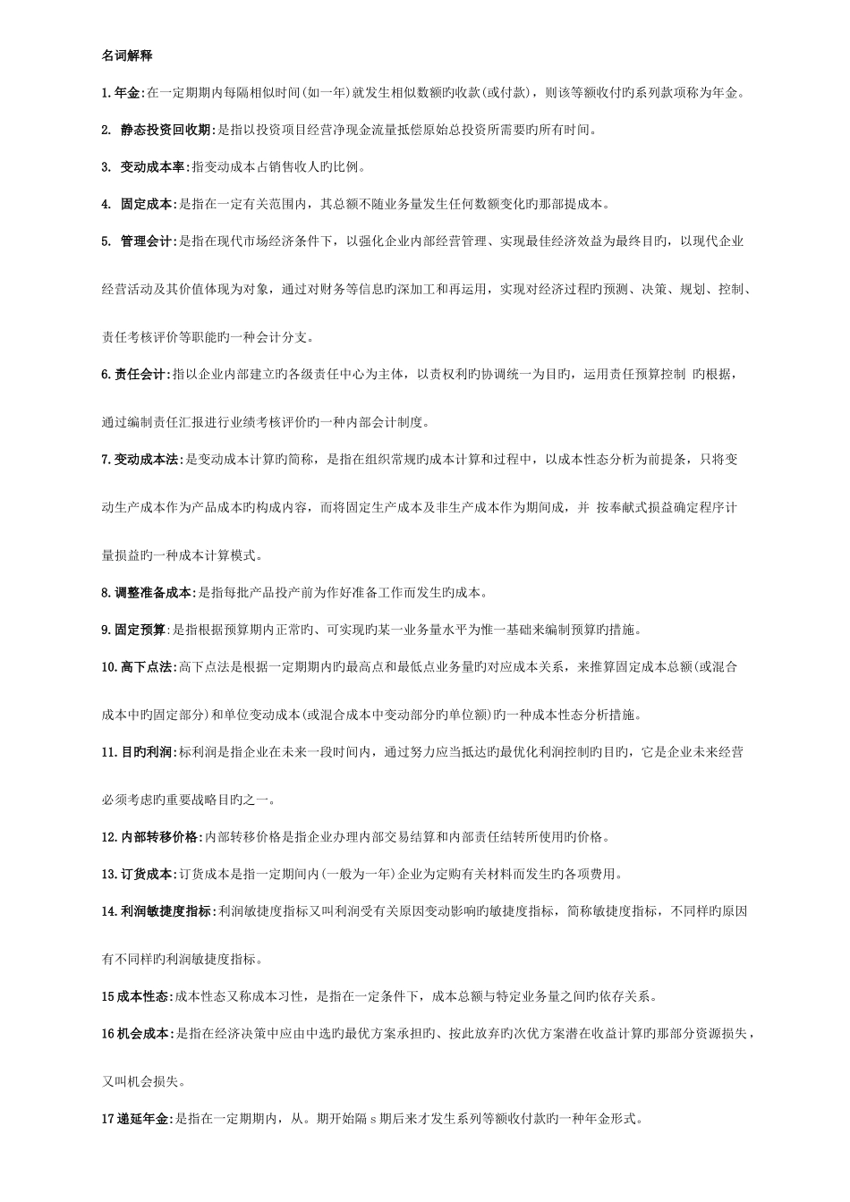2025年电大管理会计名词解释简答题_第1页