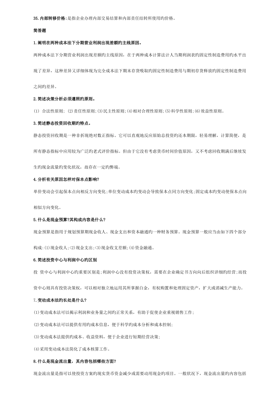 2025年电大管理会计名词解释简答题_第3页