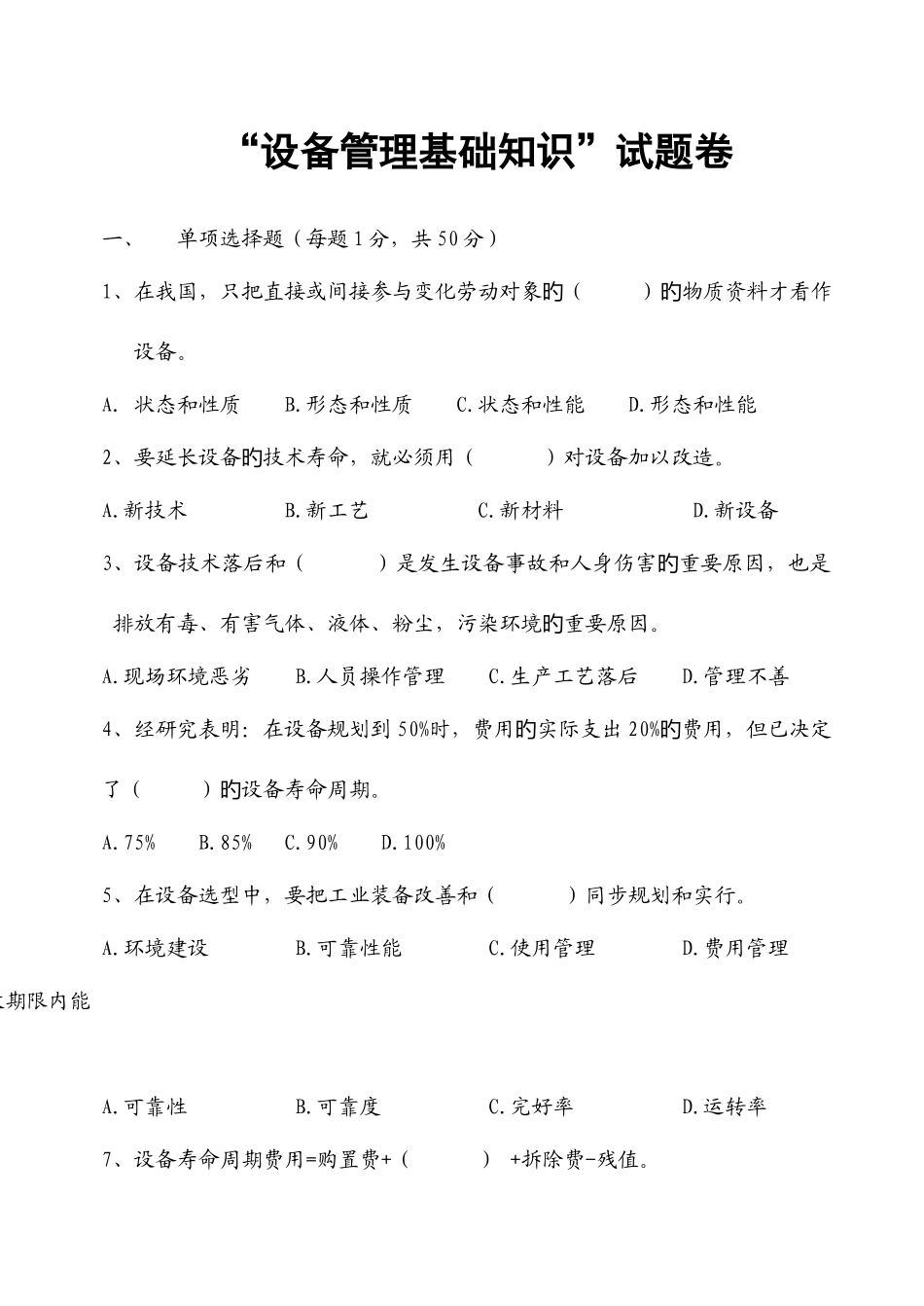 2025年设备管理基础知识试题_第1页