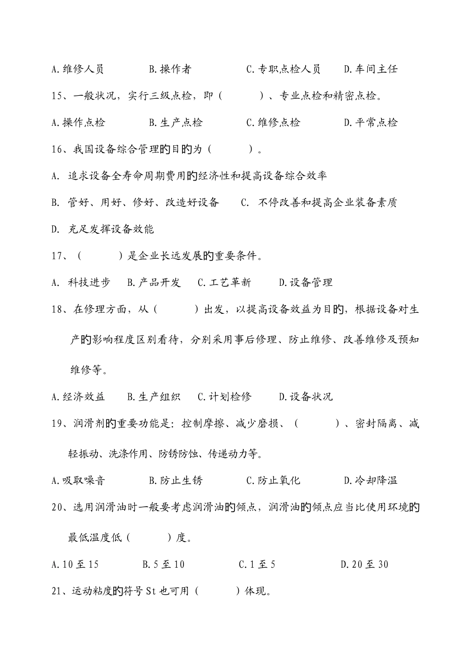 2025年设备管理基础知识试题_第3页