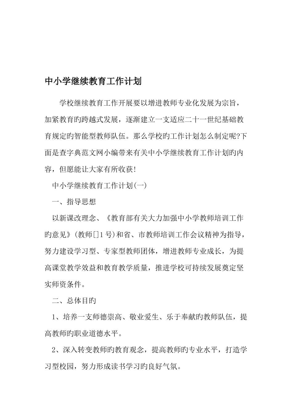 2025年中小学继续教育工作计划资料_第1页