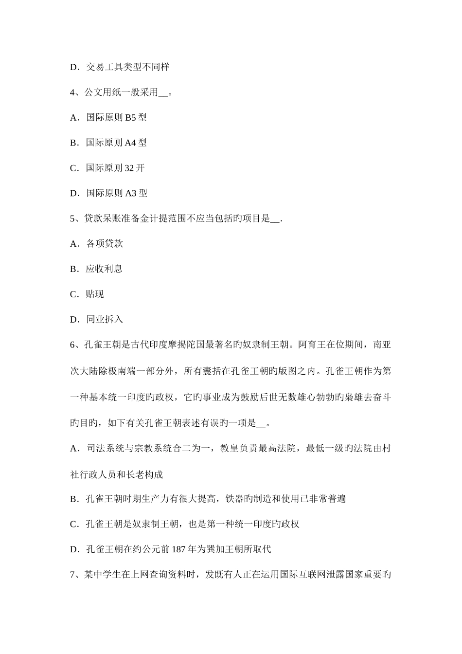 2025年上半年河北省农村信用社招聘计算机类笔试考试题_第2页