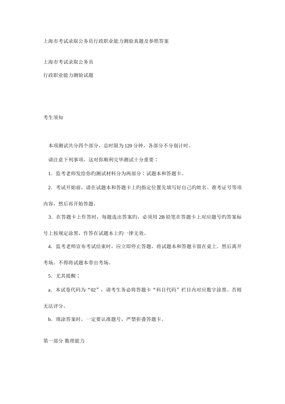 2025年上海市考试录用公务员行政职业能力测验真题及参考答案_第1页