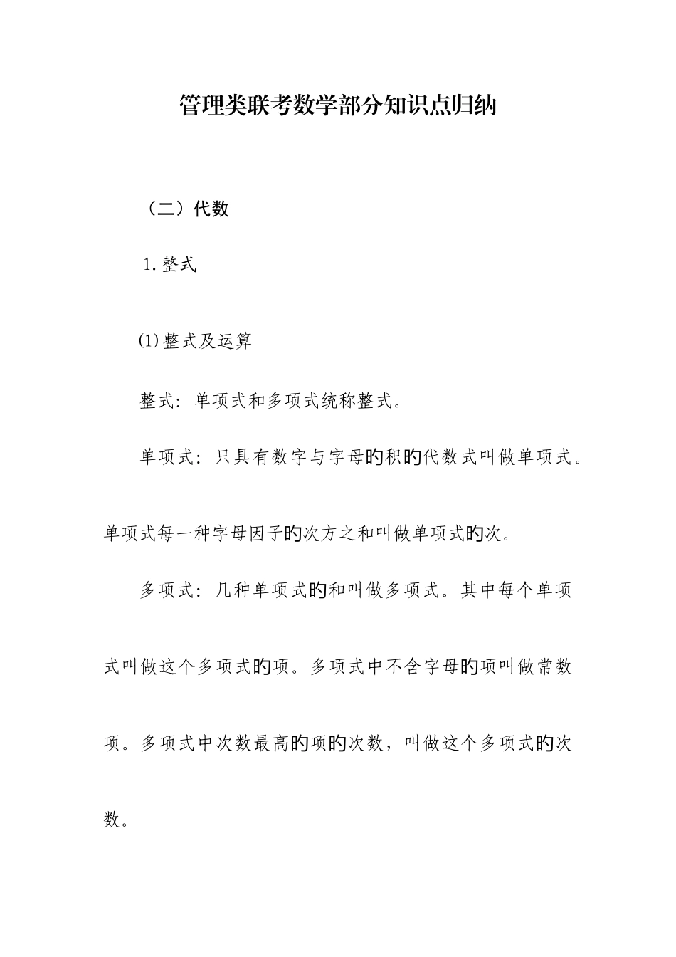 2025年管理类联考数学部分知识点归纳代数_第1页