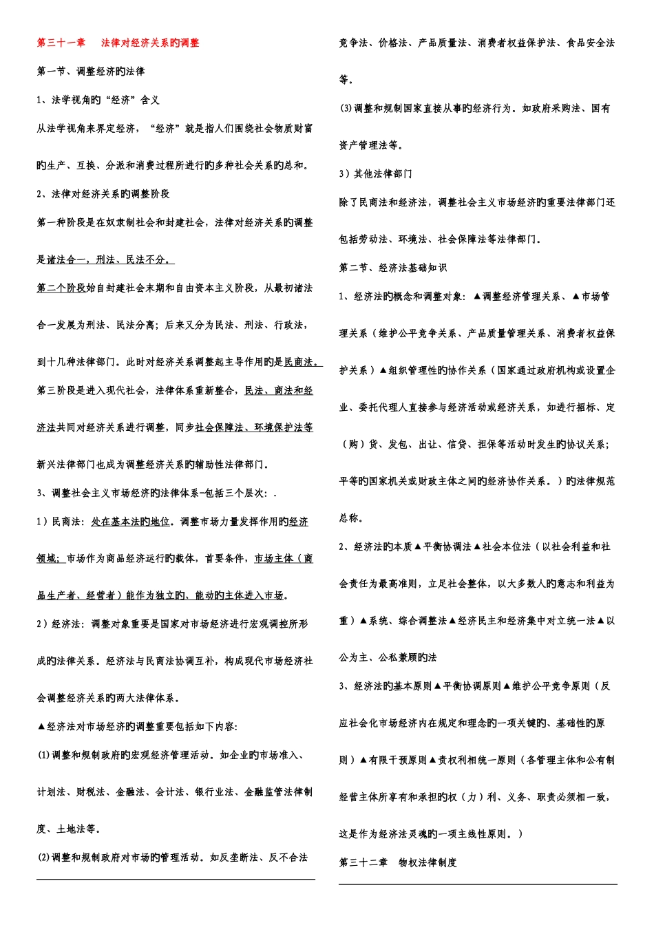 2025年中级经济师基础重点及练习题经济师第六部分法律_第1页